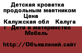 Детская кроватка c продольным маятником › Цена ­ 6 000 - Калужская обл., Калуга г. Дети и материнство » Мебель   